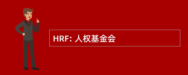 HRF: 人权基金会