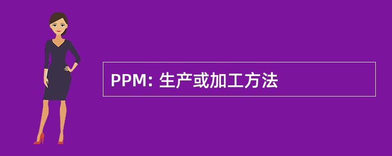 PPM: 生产或加工方法