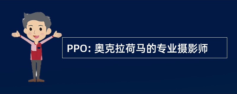 PPO: 奥克拉荷马的专业摄影师