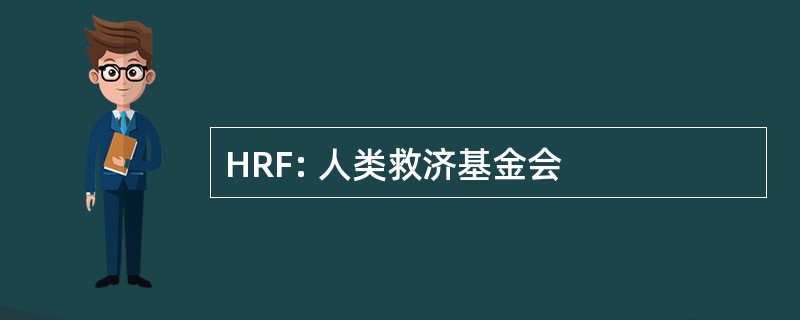 HRF: 人类救济基金会