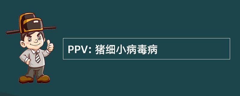 PPV: 猪细小病毒病