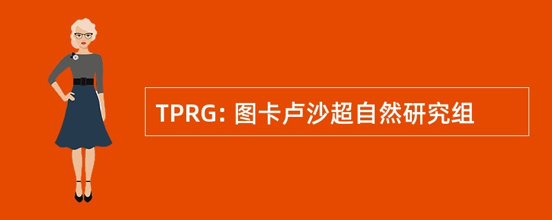 TPRG: 图卡卢沙超自然研究组