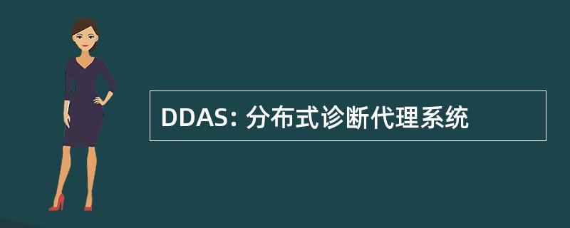 DDAS: 分布式诊断代理系统