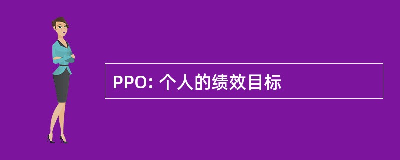 PPO: 个人的绩效目标