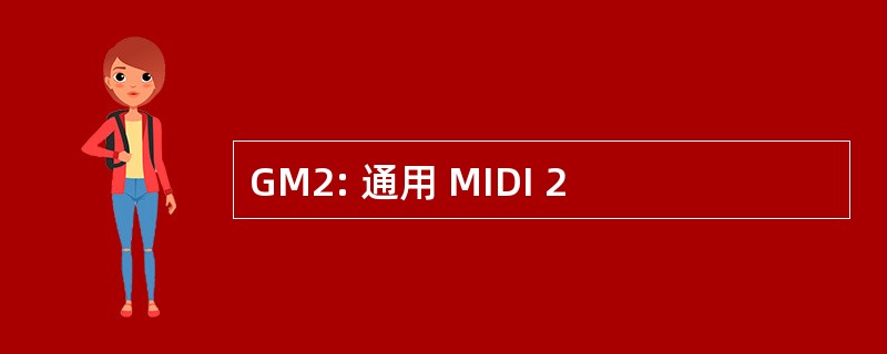 GM2: 通用 MIDI 2