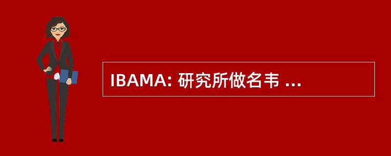 IBAMA: 研究所做名韦 Ambiente E Dos Recursos Naturais 排行