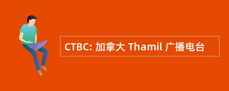 CTBC: 加拿大 Thamil 广播电台