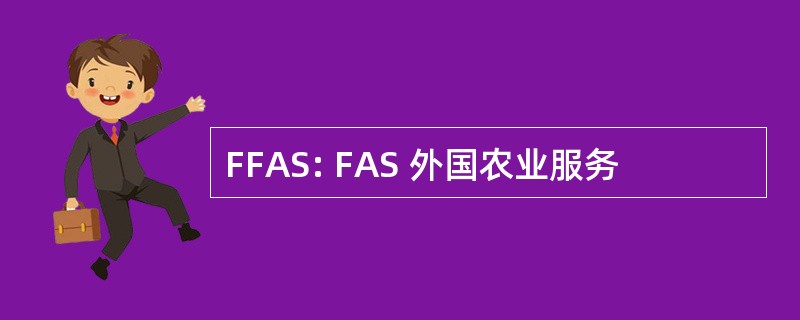 FFAS: FAS 外国农业服务