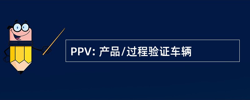 PPV: 产品/过程验证车辆