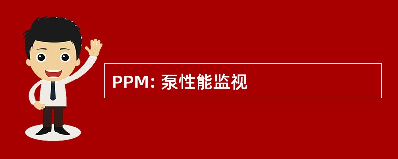 PPM: 泵性能监视