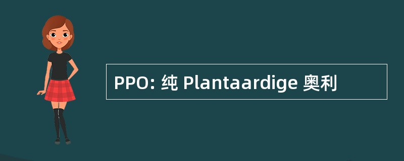 PPO: 纯 Plantaardige 奥利