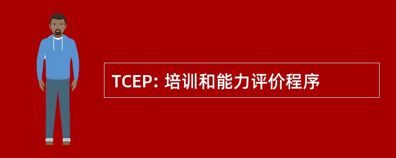 TCEP: 培训和能力评价程序