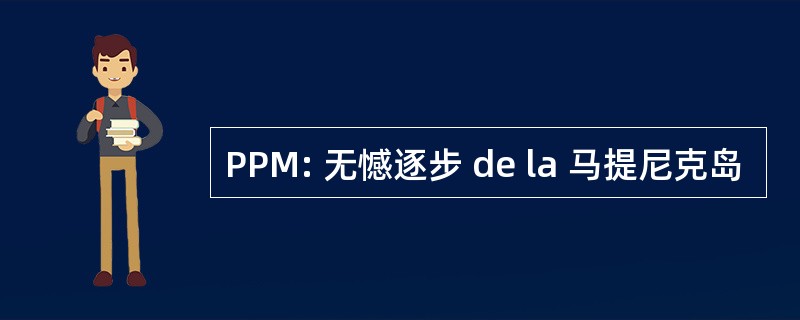 PPM: 无憾逐步 de la 马提尼克岛