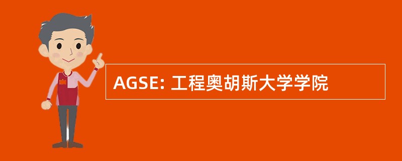 AGSE: 工程奥胡斯大学学院