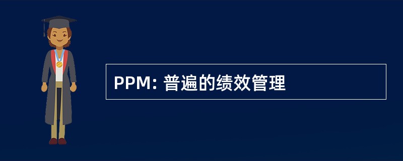 PPM: 普遍的绩效管理