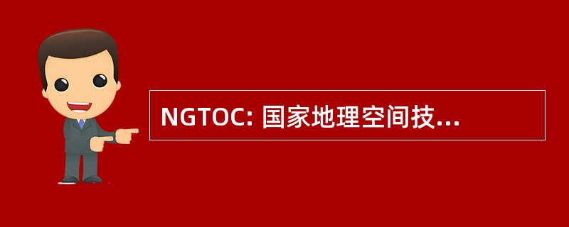 NGTOC: 国家地理空间技术运营中心