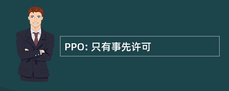 PPO: 只有事先许可