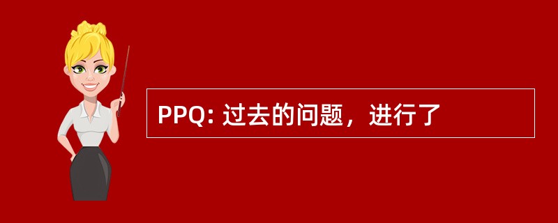 PPQ: 过去的问题，进行了