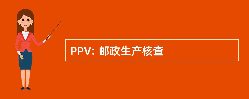 PPV: 邮政生产核查