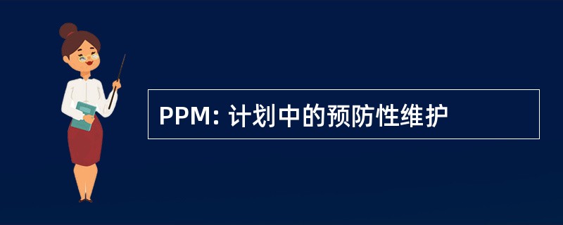 PPM: 计划中的预防性维护