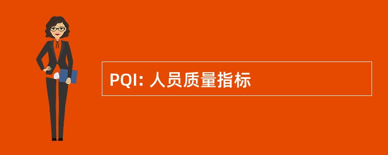 PQI: 人员质量指标