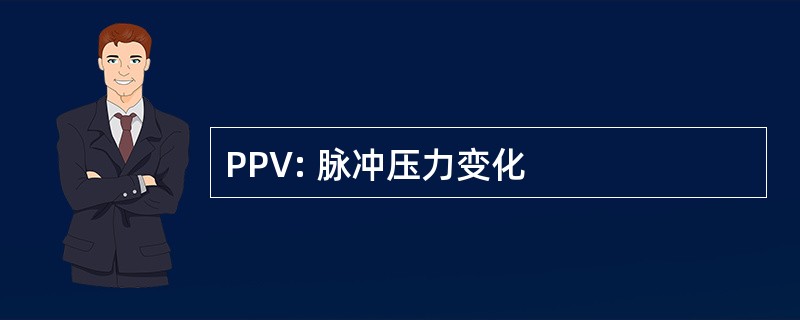 PPV: 脉冲压力变化