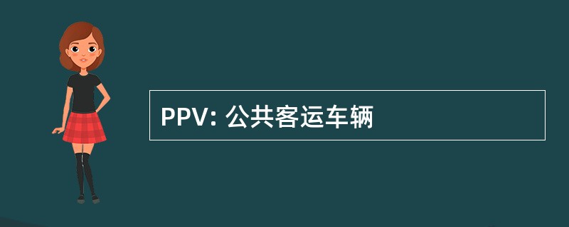 PPV: 公共客运车辆