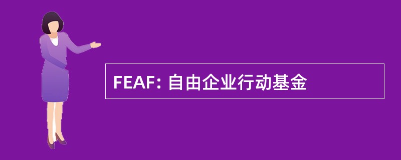 FEAF: 自由企业行动基金