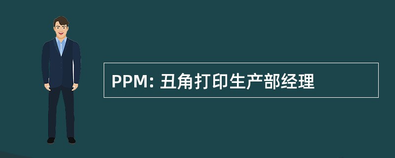 PPM: 丑角打印生产部经理