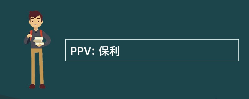 PPV: 保利