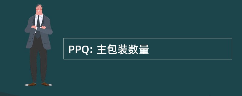 PPQ: 主包装数量