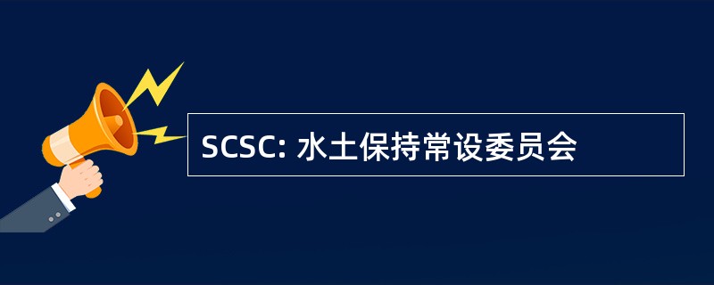 SCSC: 水土保持常设委员会