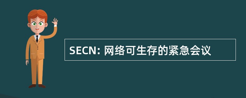 SECN: 网络可生存的紧急会议