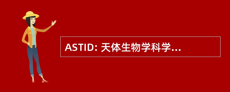 ASTID: 天体生物学科学和技术手段的发展