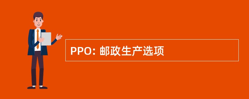 PPO: 邮政生产选项