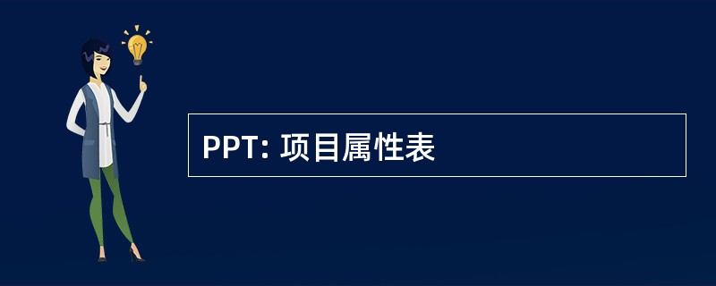 PPT: 项目属性表