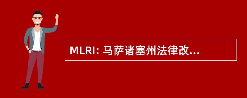 MLRI: 马萨诸塞州法律改革研究所。