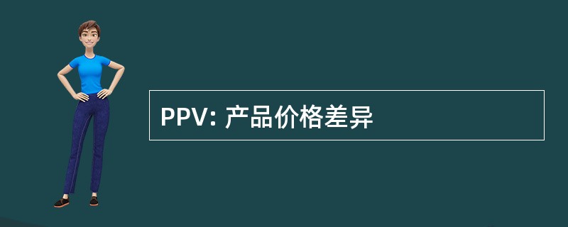 PPV: 产品价格差异