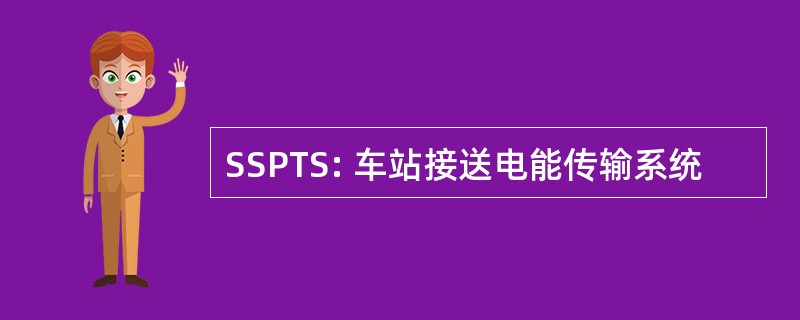 SSPTS: 车站接送电能传输系统