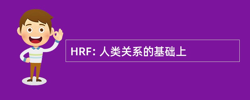 HRF: 人类关系的基础上