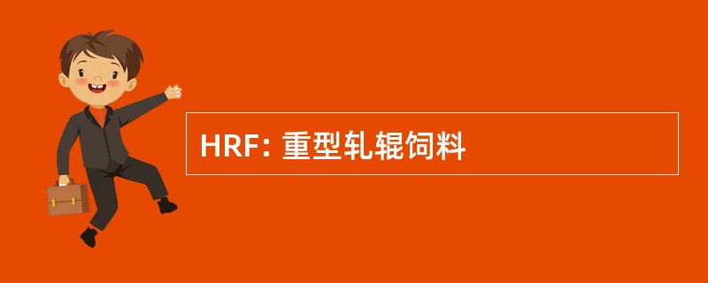 HRF: 重型轧辊饲料