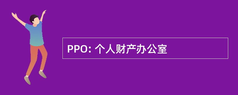 PPO: 个人财产办公室