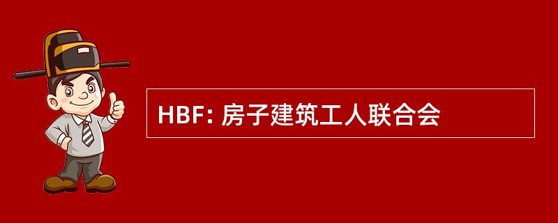 HBF: 房子建筑工人联合会