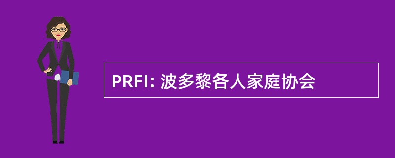 PRFI: 波多黎各人家庭协会