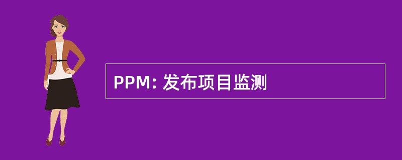 PPM: 发布项目监测