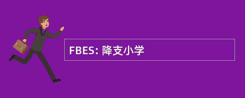 FBES: 降支小学