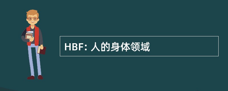 HBF: 人的身体领域