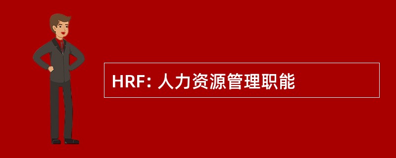 HRF: 人力资源管理职能