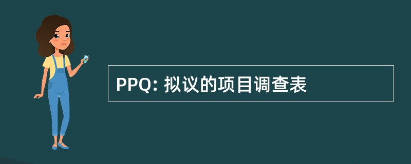 PPQ: 拟议的项目调查表