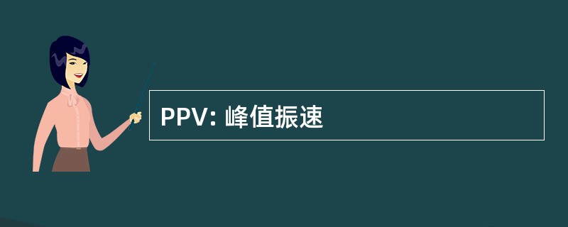 PPV: 峰值振速